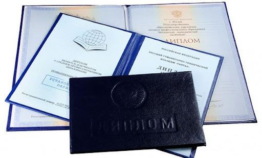 Купить диплом техникума по низкой цене